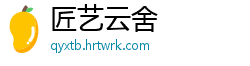匠艺云舍